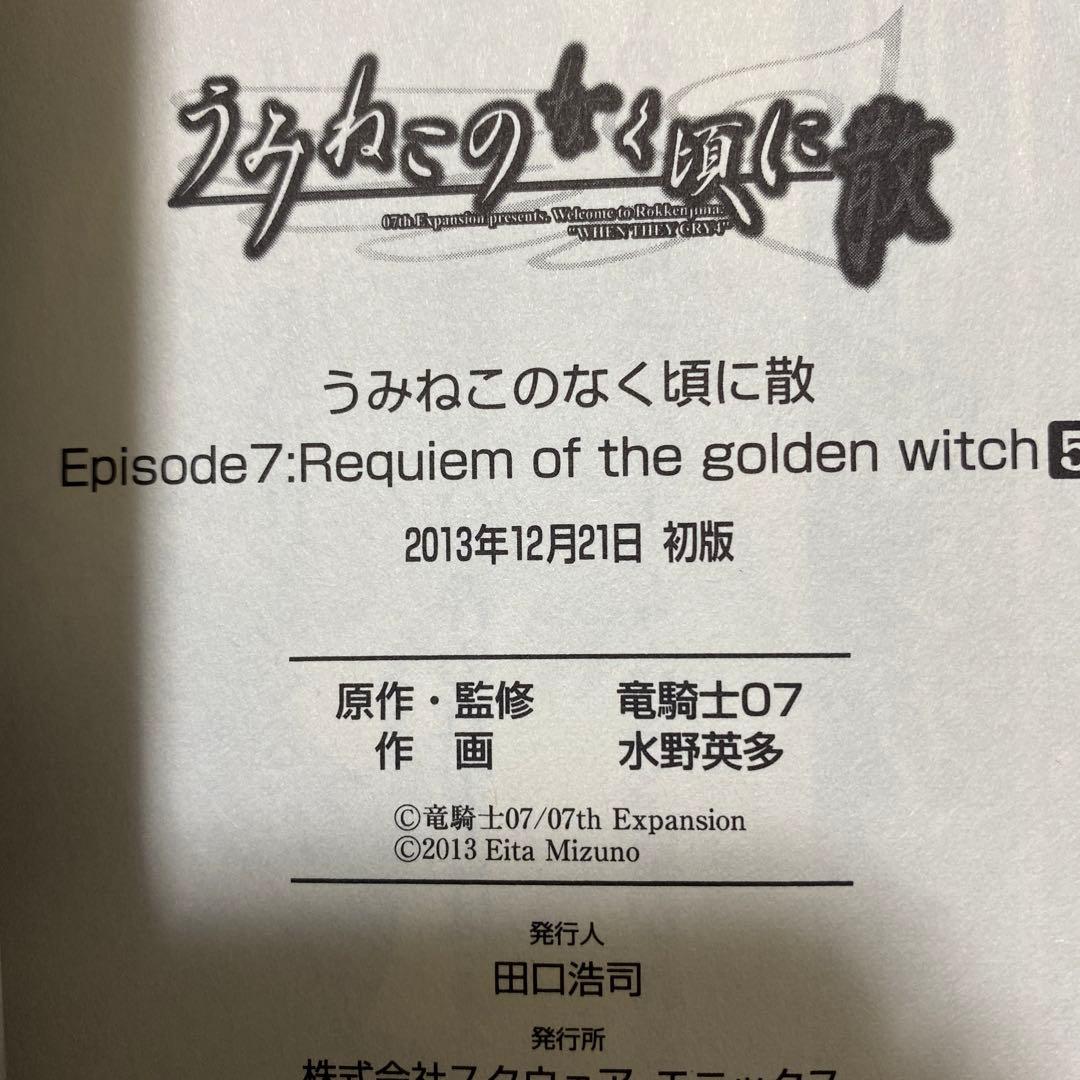 うみねこのなく頃に散episode 7 : 1-6巻セット、初版