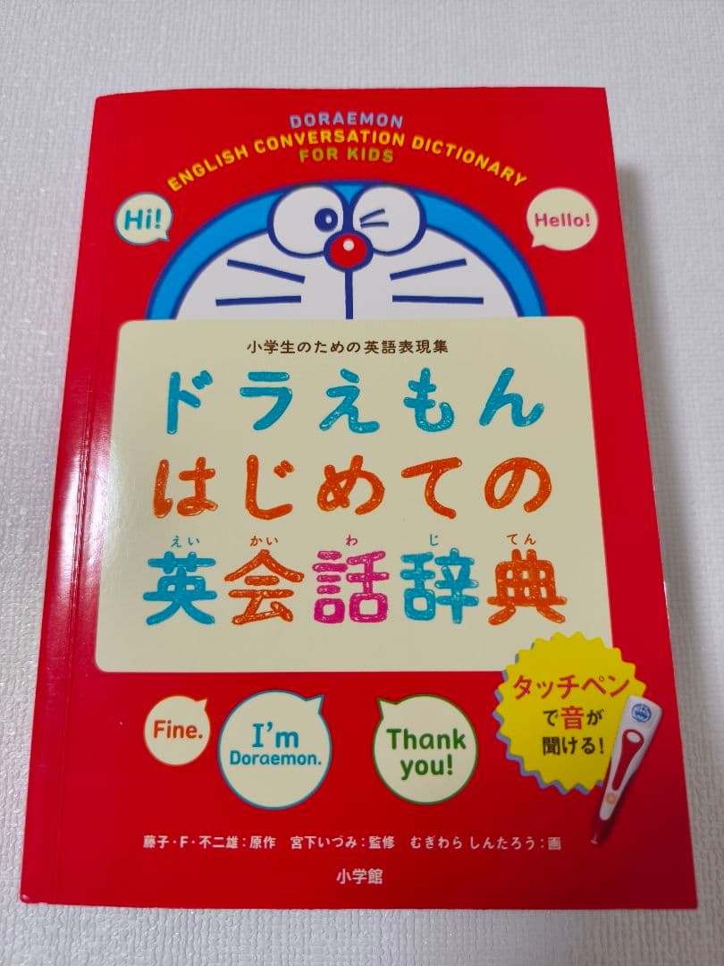 美品 タッチペンで音が聞ける! ドラえもんはじめての英語図鑑＆英会話辞典