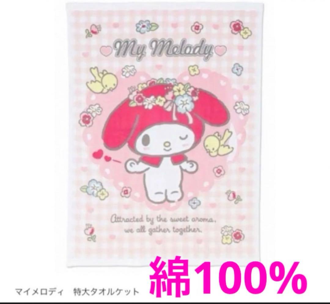 マイメロディ タオルケット 綿100 クッション ぬいぐるみ まとめ セット