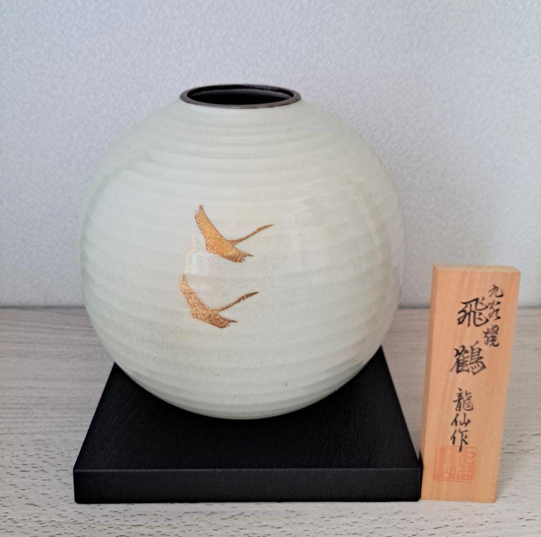 花瓶  九谷焼 飛鶴 龍仙作