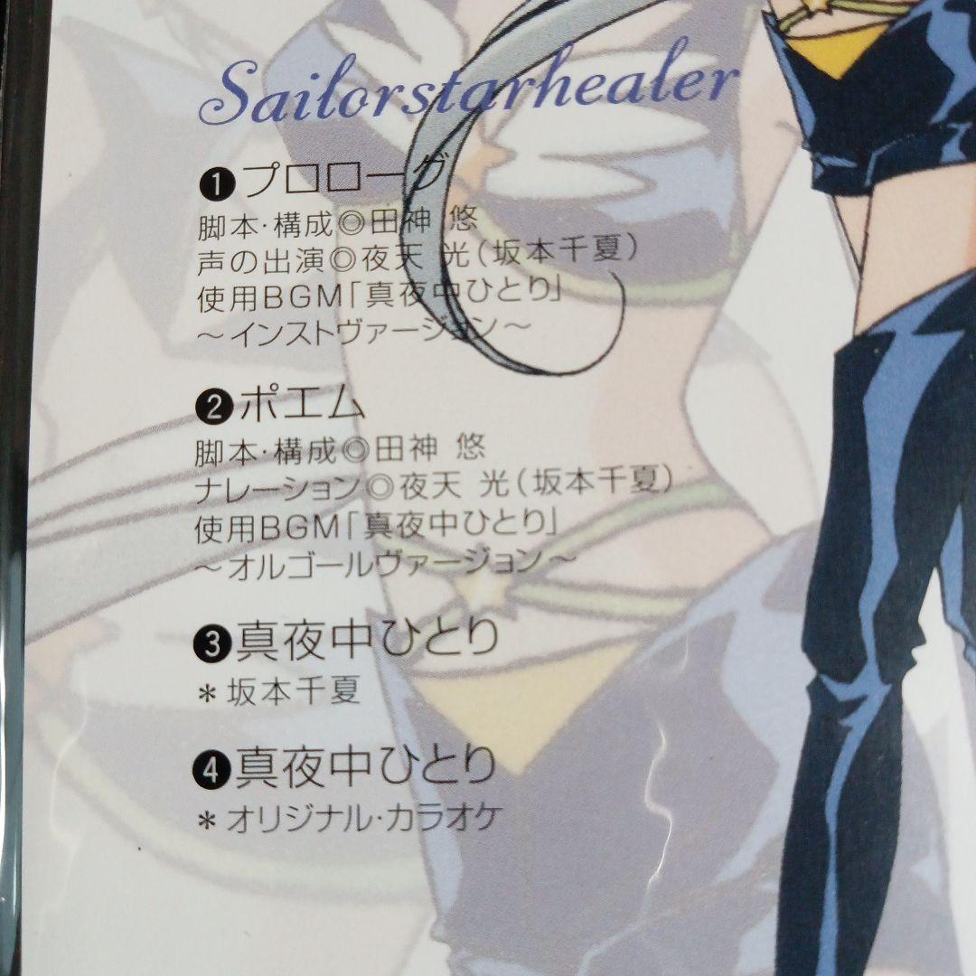 セーラースターズ　希少！スリーライツ ミニ CDセット