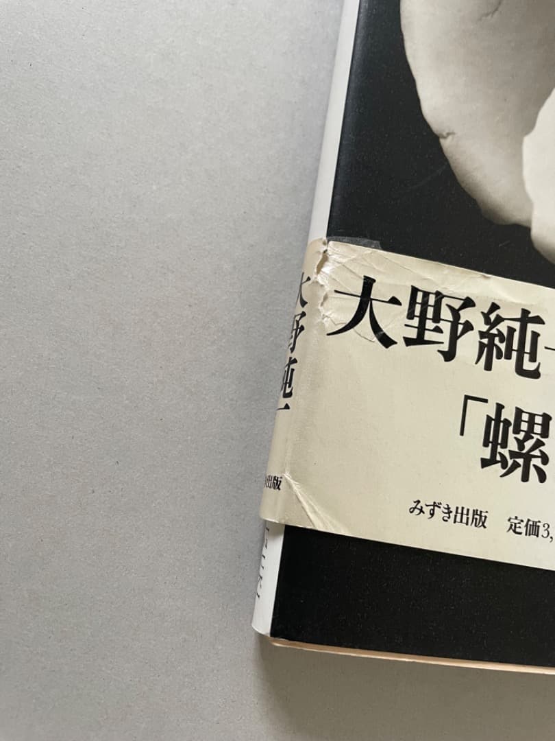 大野純一 写真集 「螺旋 らせん」