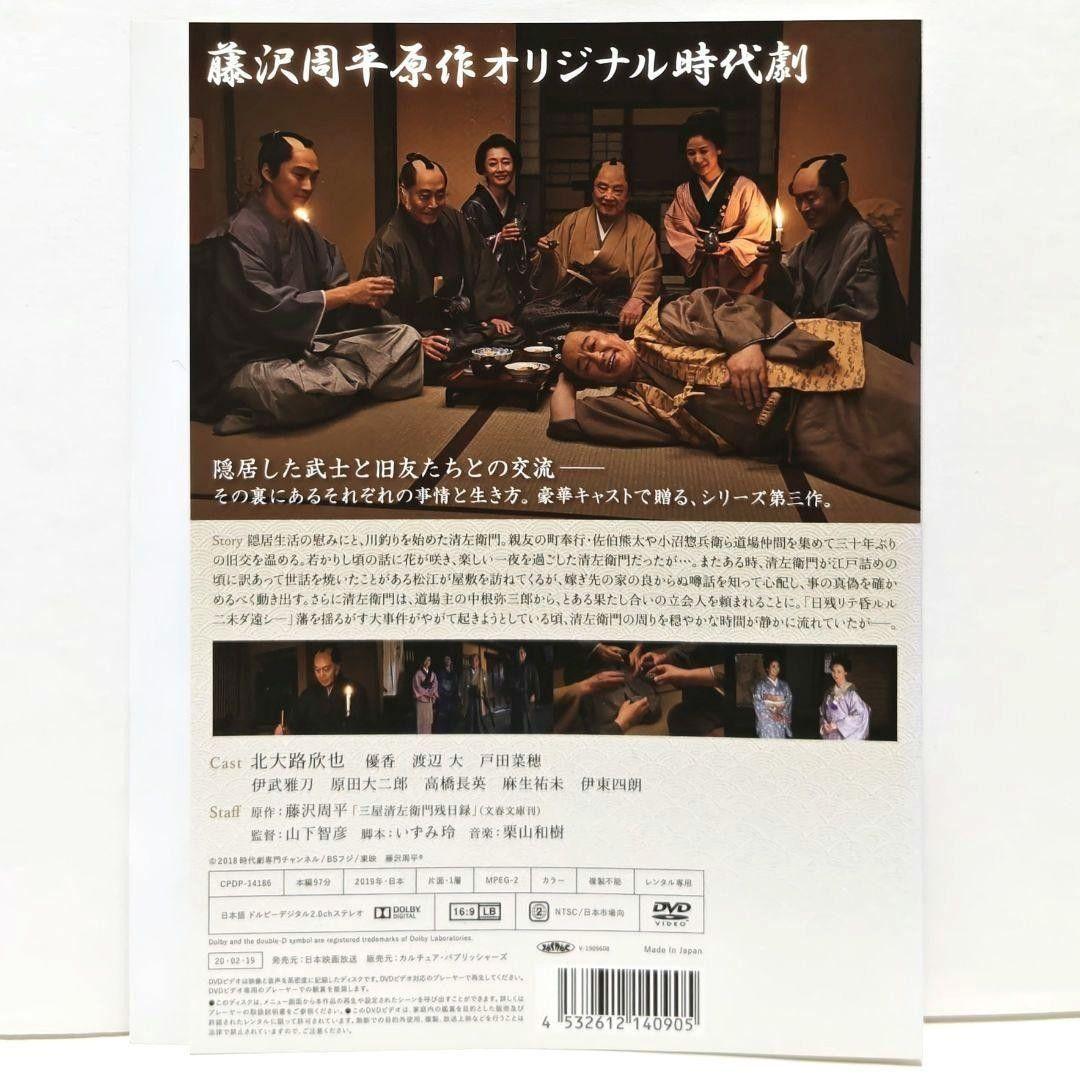 三屋清左衛門残日録 DVD セット 藤沢周平 時代劇 北大路欣也 優香 伊東四朗