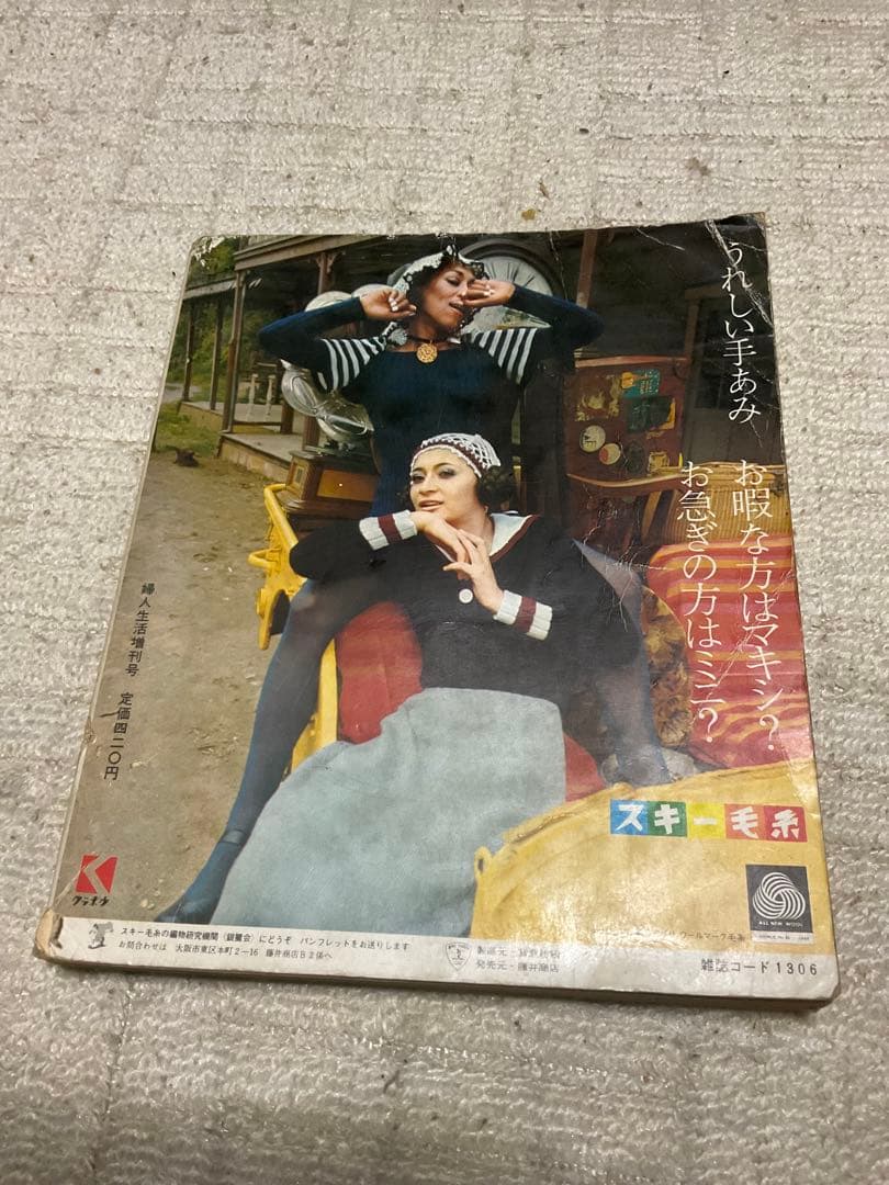 1970年／婦人生活・臨時増刊10月号／秋・冬のあみもの集。【昭和ノスタルジー】