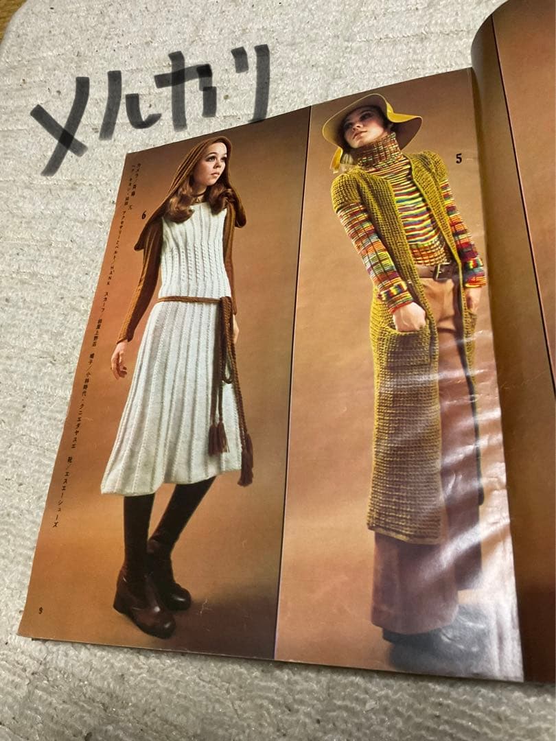 1970年／婦人生活・臨時増刊10月号／秋・冬のあみもの集。【昭和ノスタルジー】