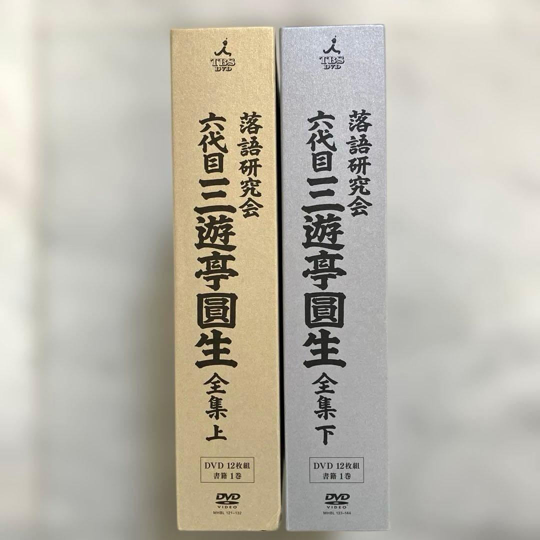 未使用品　落語研究会　六代目三遊亭圓生　全集　上下セット売り
