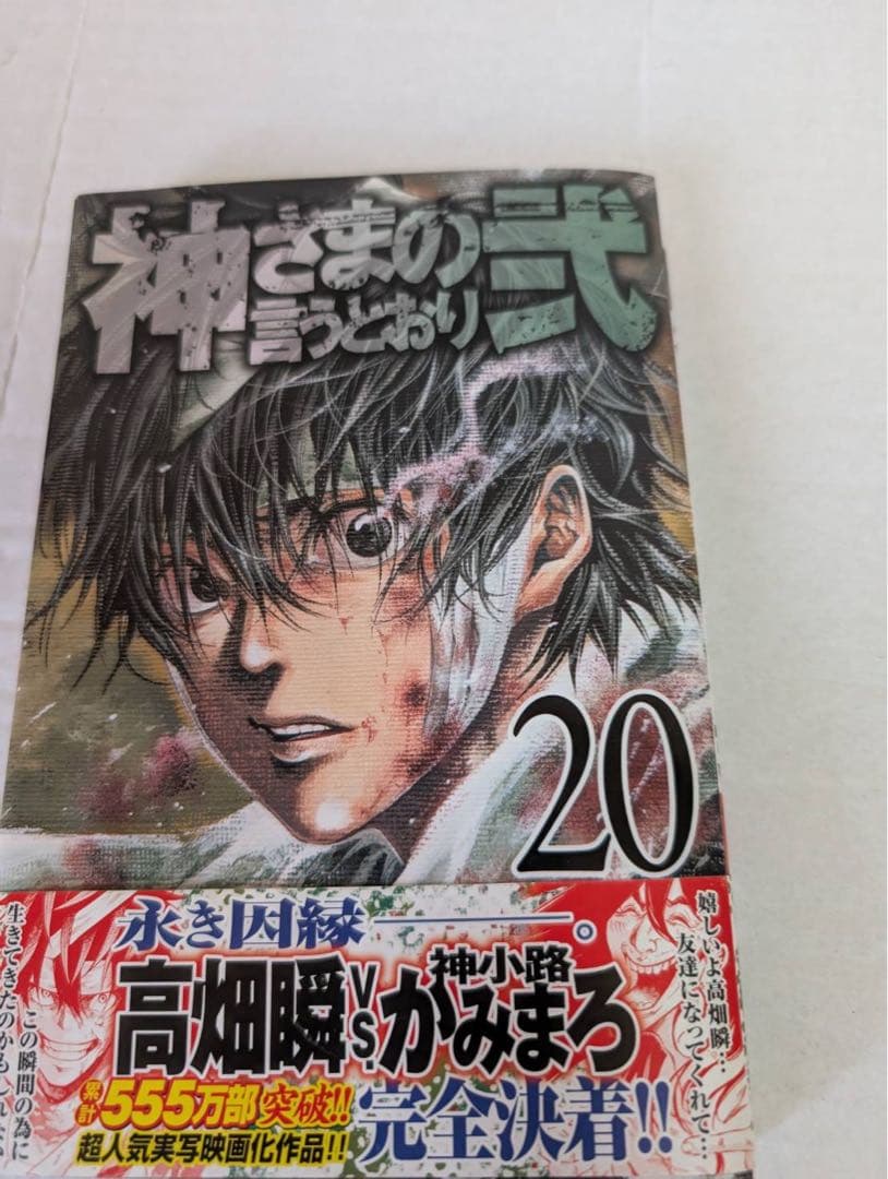 良品　神さまの言うとおり壱全5巻 弐全21巻　全巻