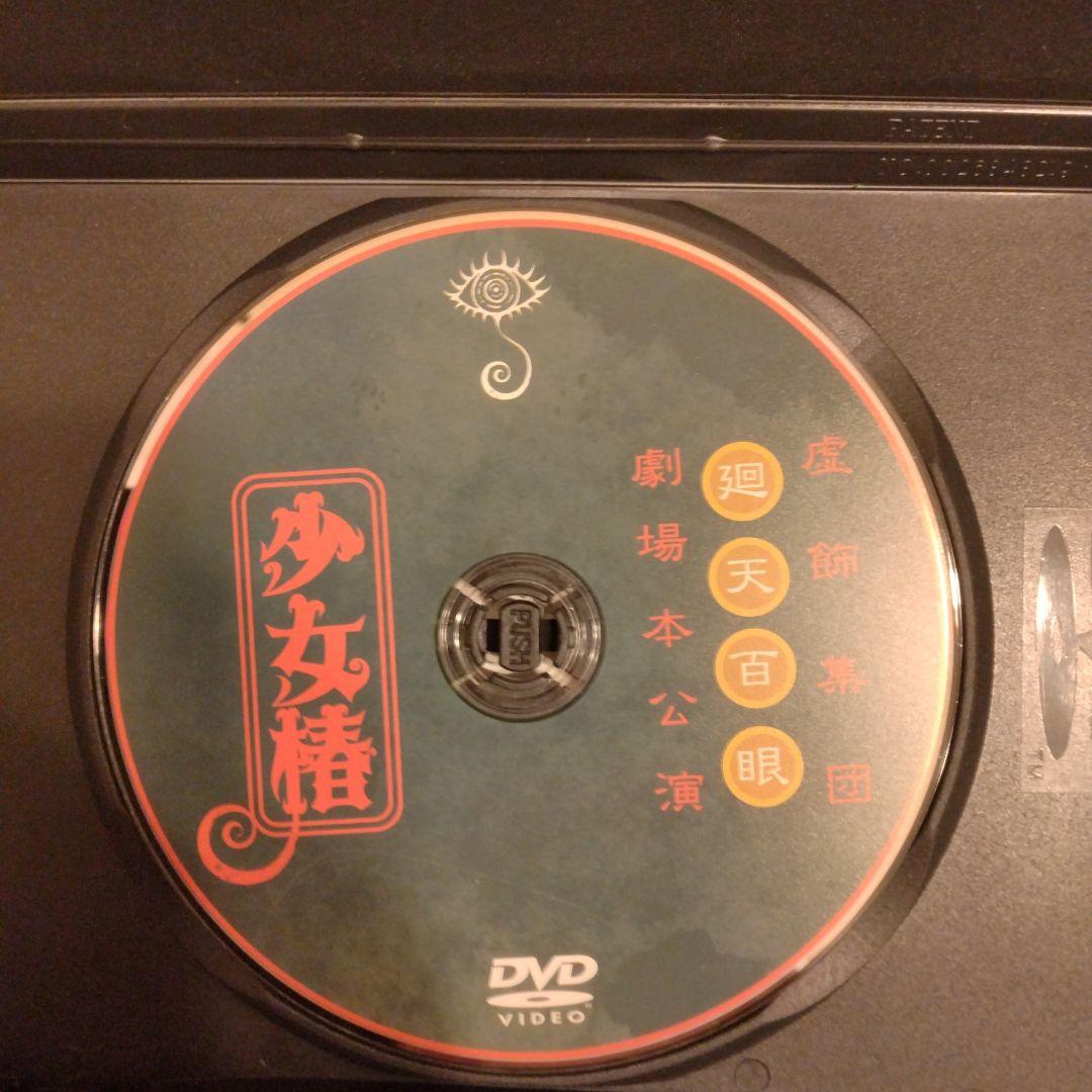 DVD 虚飾集団廻天百眼「少女椿」2012