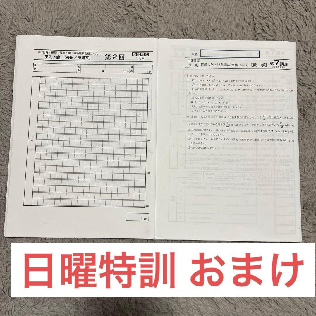 馬渕 中３ 日曜特訓 入試対策テキスト 入試直前対策講座 須磨学園過去問 兵庫県