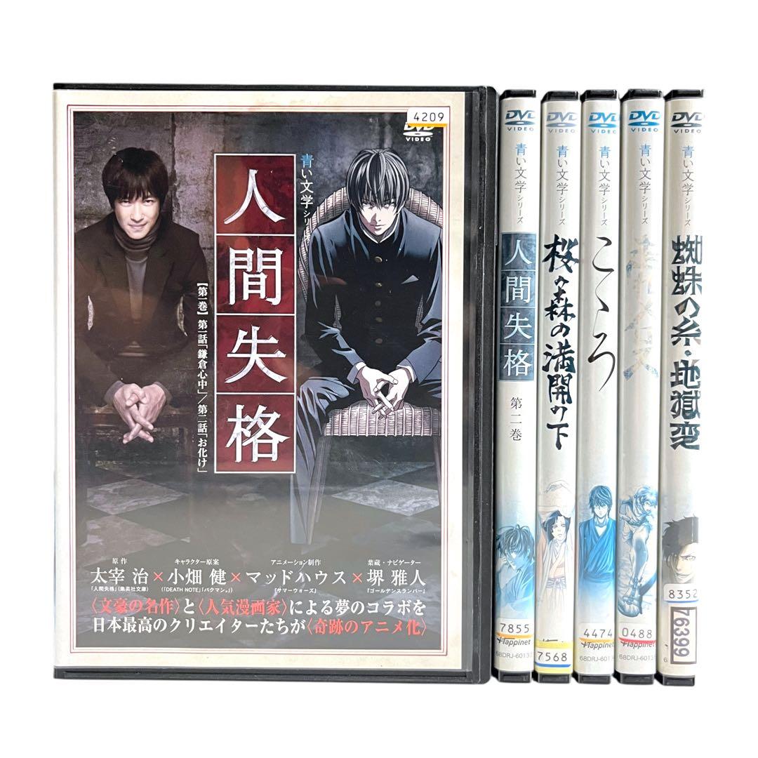 【新品ケース】 DVD 「青い文学シリーズ」 全6巻 セット