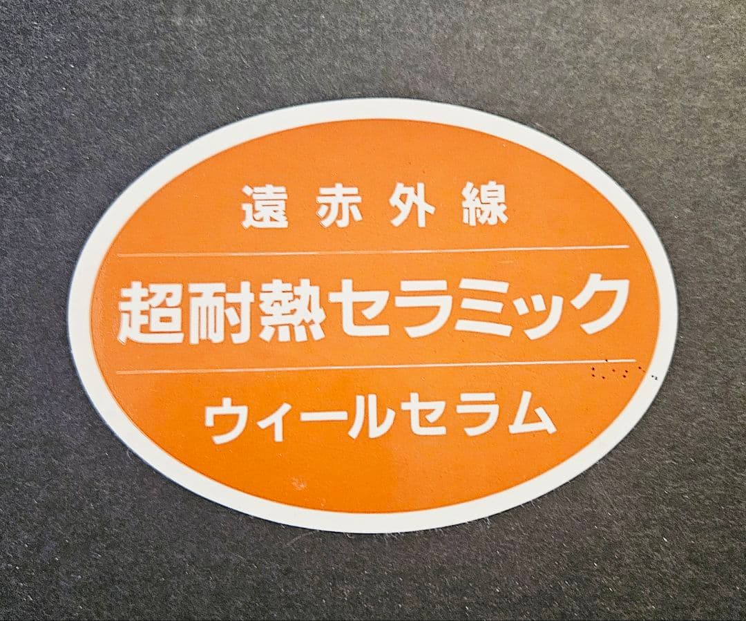 遠赤外線 超耐熱セラミック ウイルセラム 両手鍋 新品