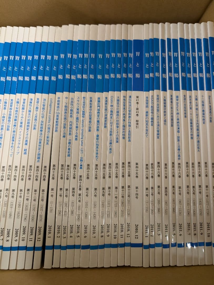 胃と腸 2008年1月〜2011年12月 49冊セット