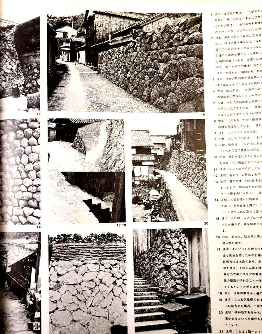 志摩半島と南イタリア 11の集落・外空間の構造～都市住宅1975