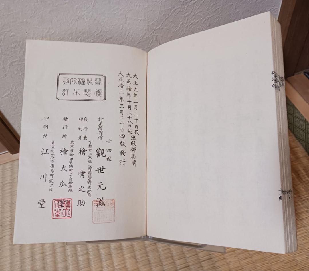 観世流 謡本 杜若 安達原 玉井 三曲合本 大正12年 和装本 能楽