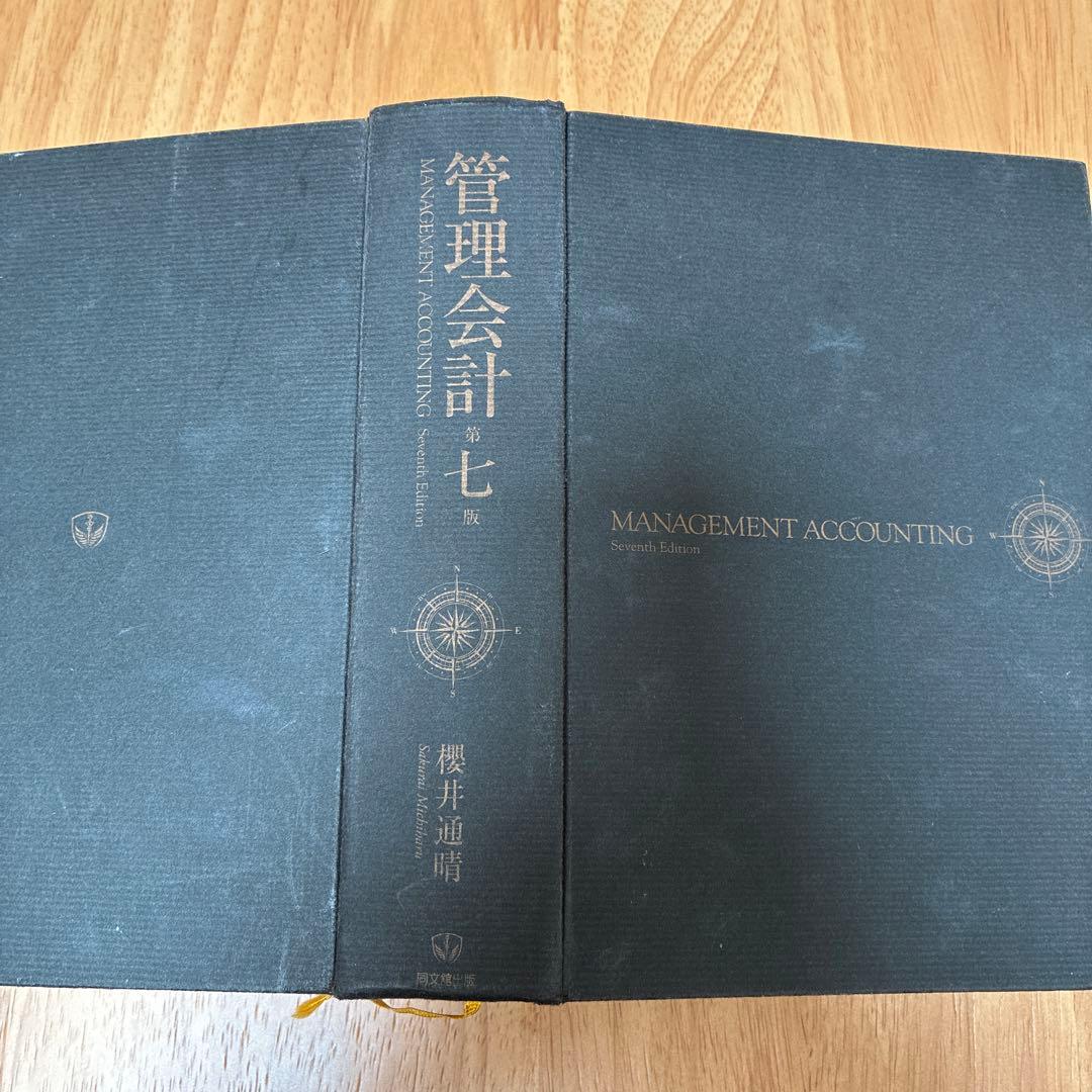 管理会計 第七版 櫻井通晴 MANAGEMENT ACCOUNTING