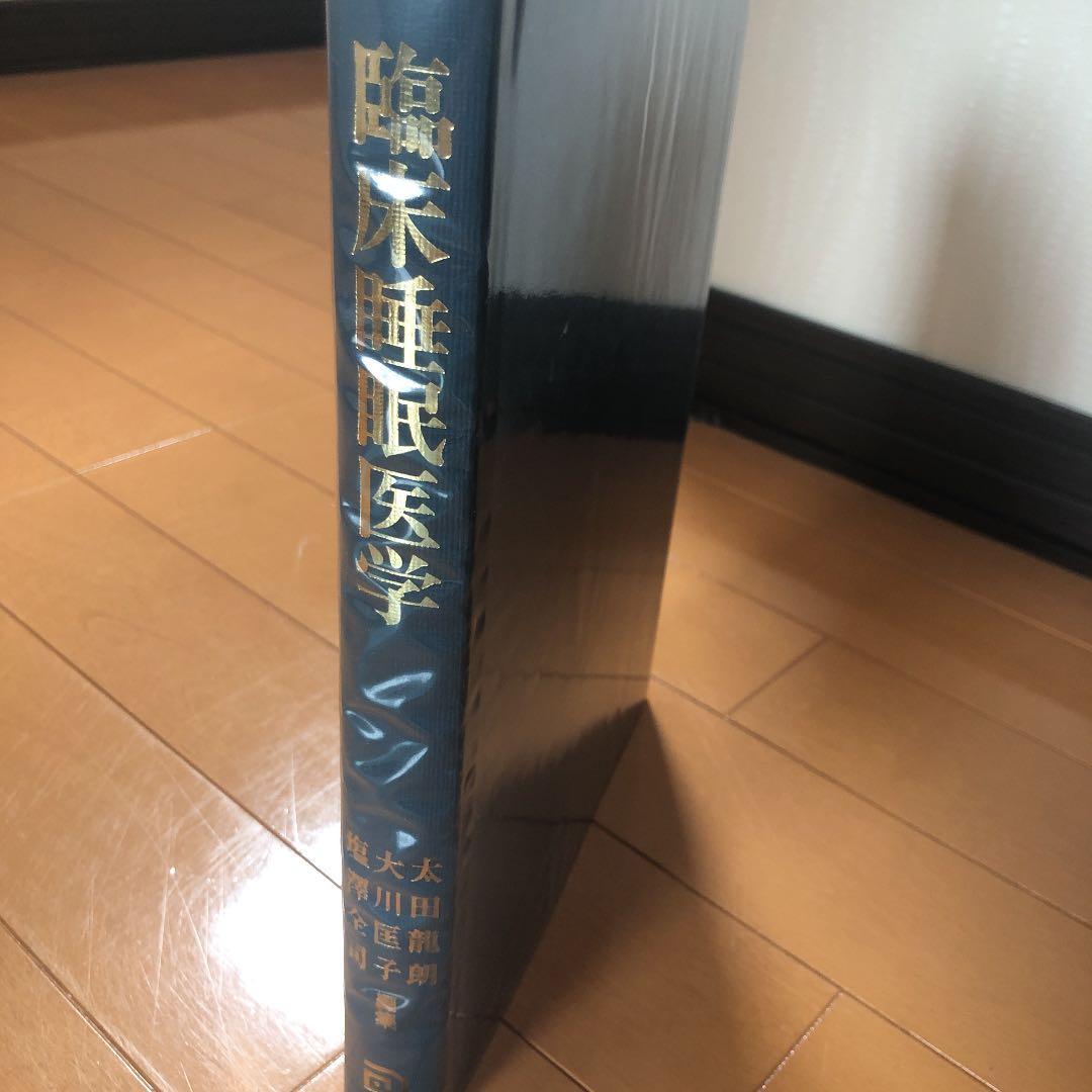 値下げしました。臨床睡眠医学