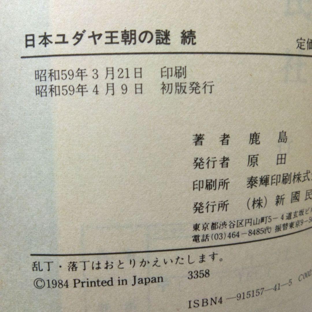 【初版帯有】日本ユダヤ王朝の謎　続 / 卑弥呼家の人々　日本人の同一性　鹿島昇