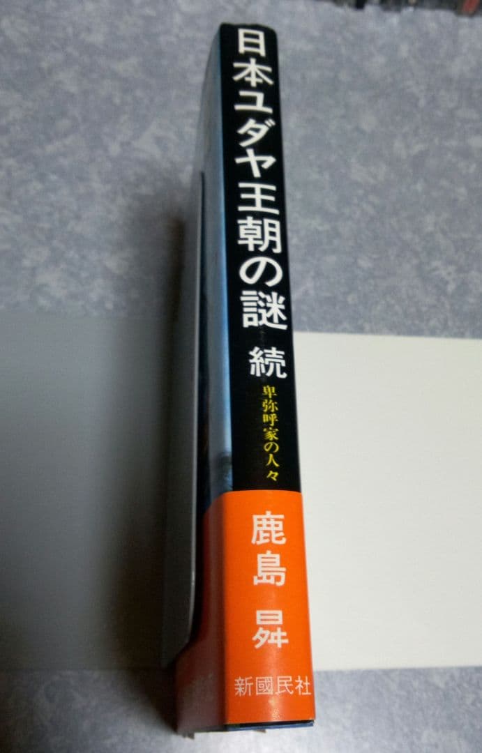 【初版帯有】日本ユダヤ王朝の謎　続 / 卑弥呼家の人々　日本人の同一性　鹿島昇