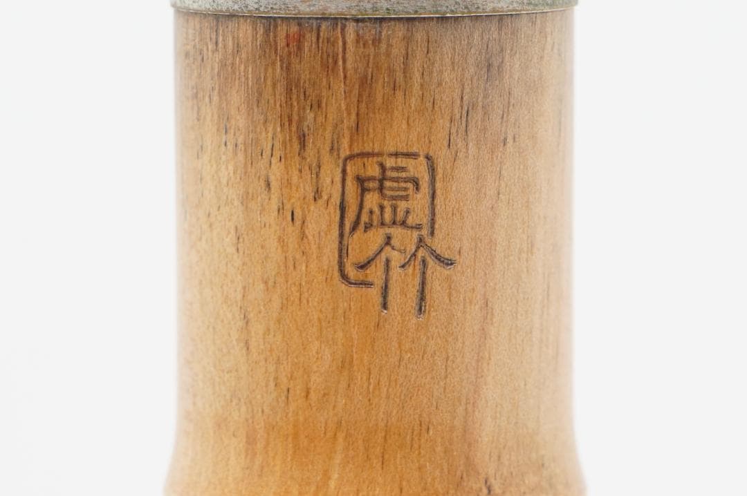 虚竹 尺八 一尺八寸管