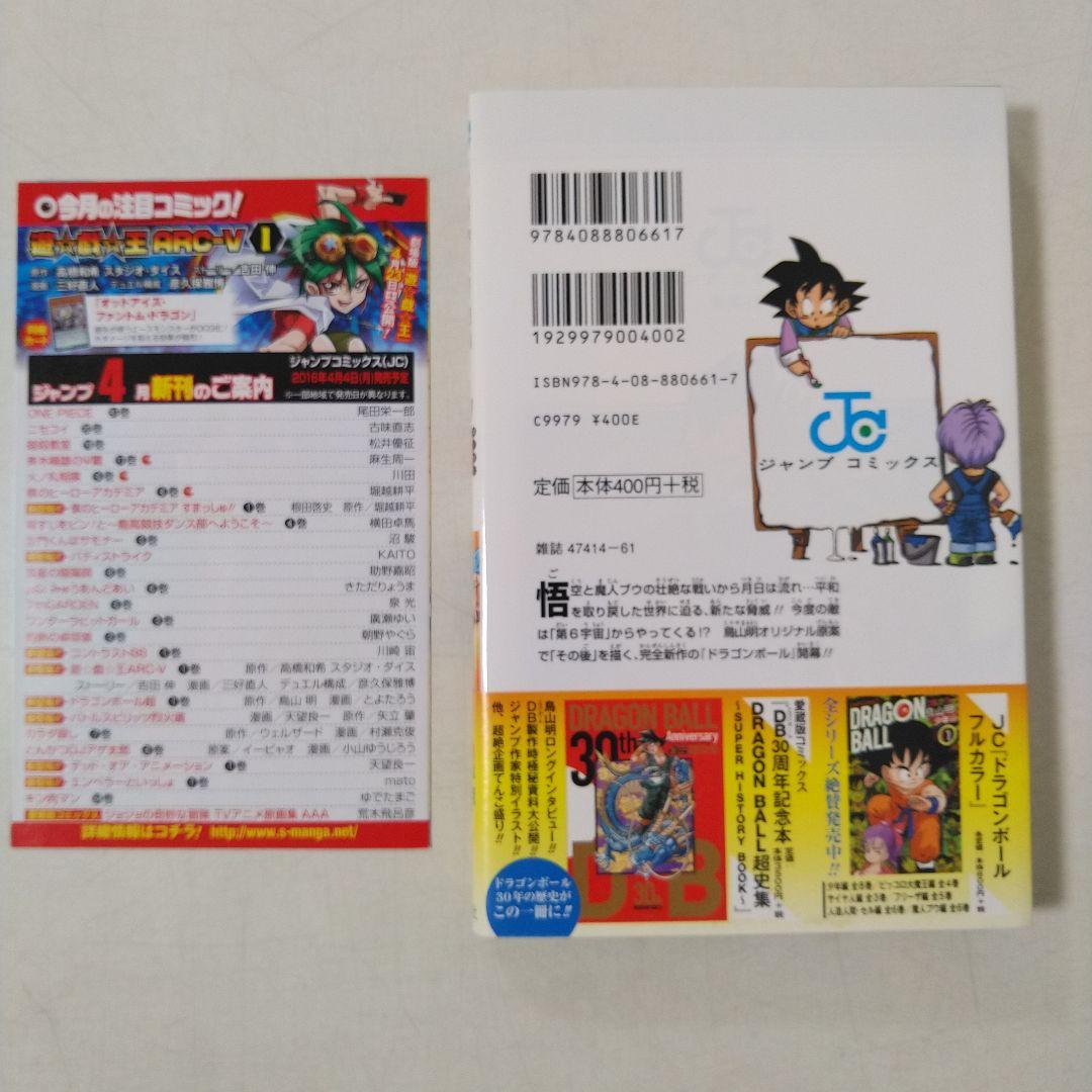 漫画　ドラゴンボール超　1巻　初版　帯付き　ジャンパラ付き