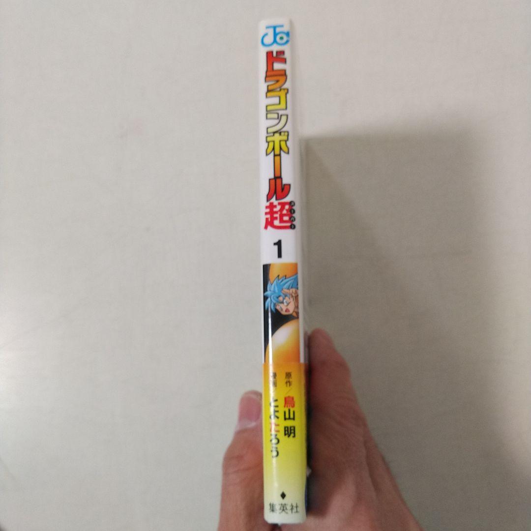 漫画　ドラゴンボール超　1巻　初版　帯付き　ジャンパラ付き