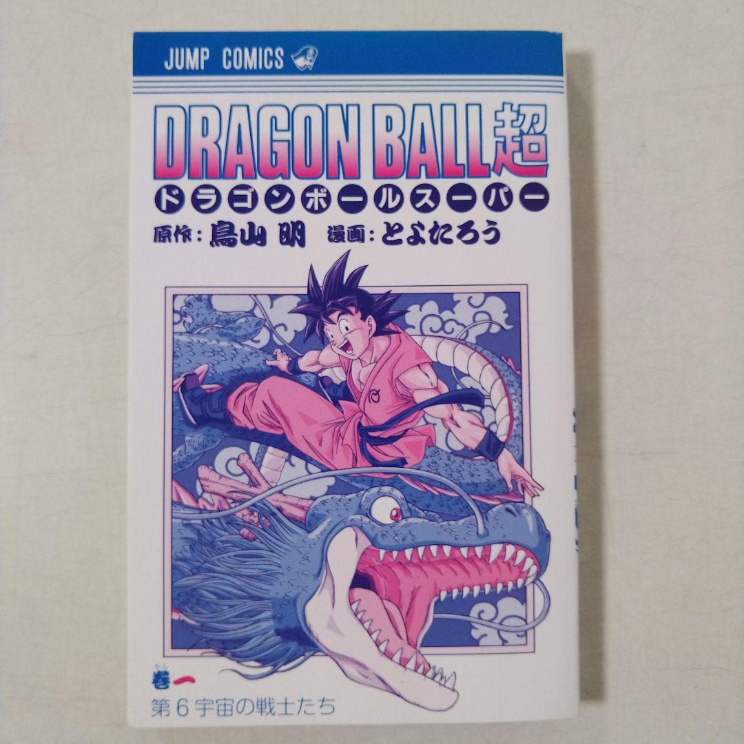 漫画　ドラゴンボール超　1巻　初版　帯付き　ジャンパラ付き