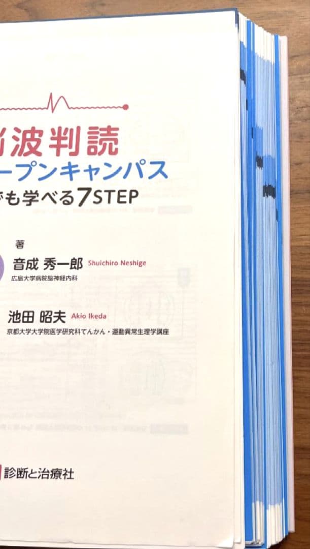 【裁断済】脳波判読オープンキャンパス 誰でも学べる7STEP