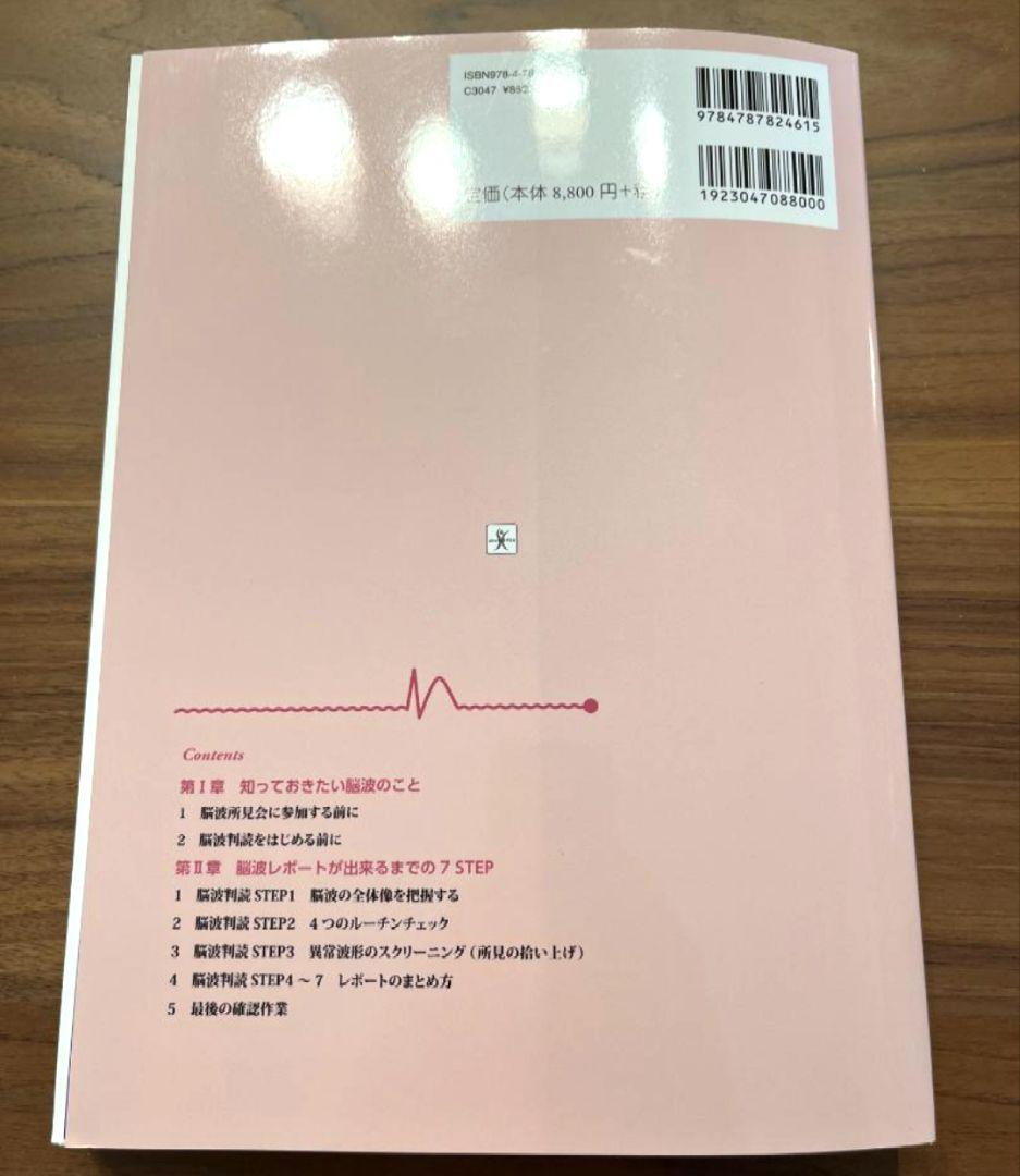 【裁断済】脳波判読オープンキャンパス 誰でも学べる7STEP