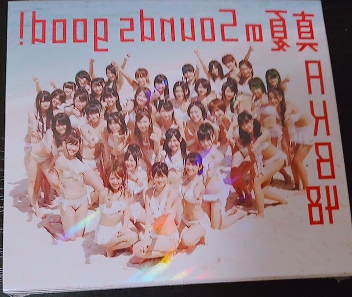 AKB48 新品未開封 真夏のSounds good! 初回限定盤 廃盤[CD]
