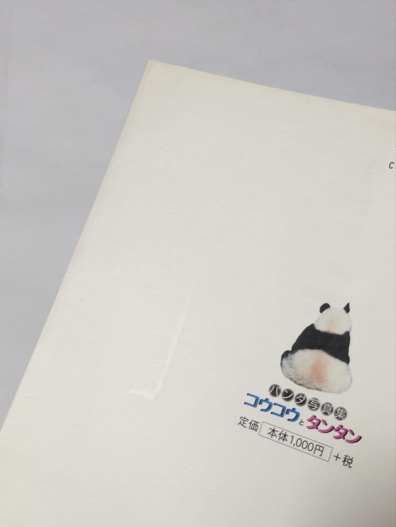 コウコウとタンタン : パンダ写真集