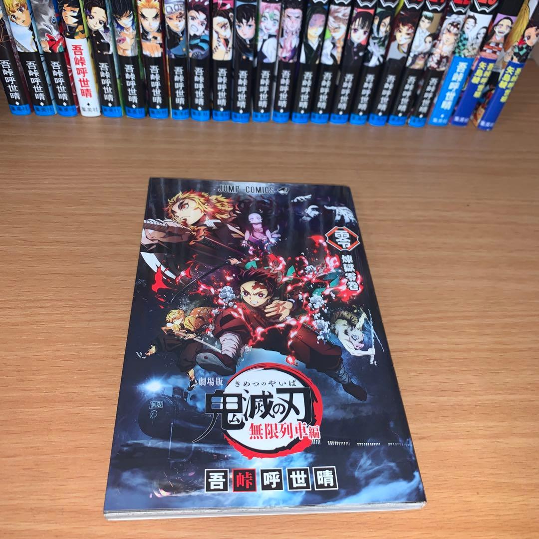 鬼滅の刃 全巻+0巻+おまけノベル2冊セット
