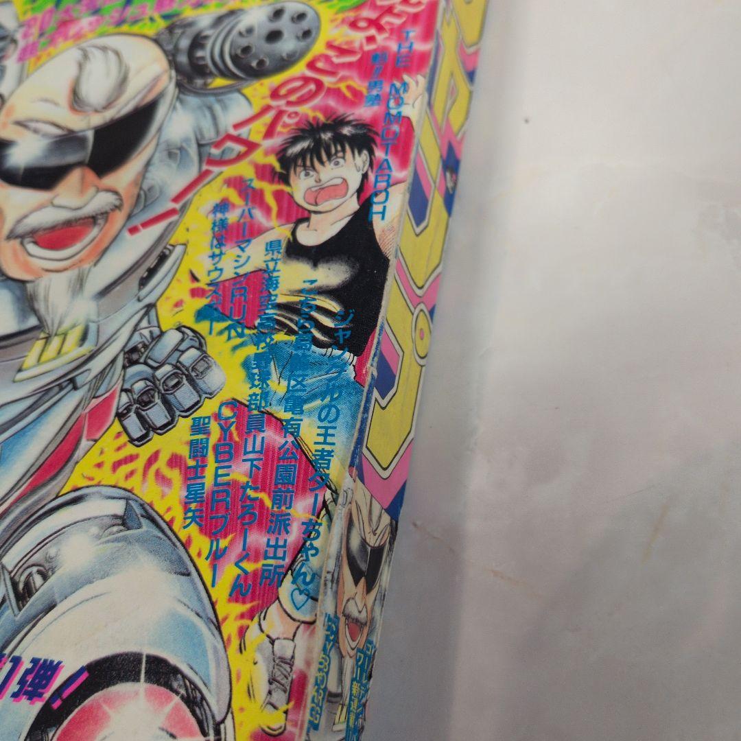 週刊少年ジャンプ 1989年22号 サイボーグじぃちゃん　新連載　巻頭カラー