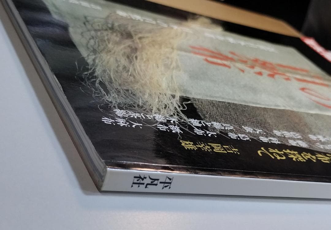 日本の自然布 別冊太陽
