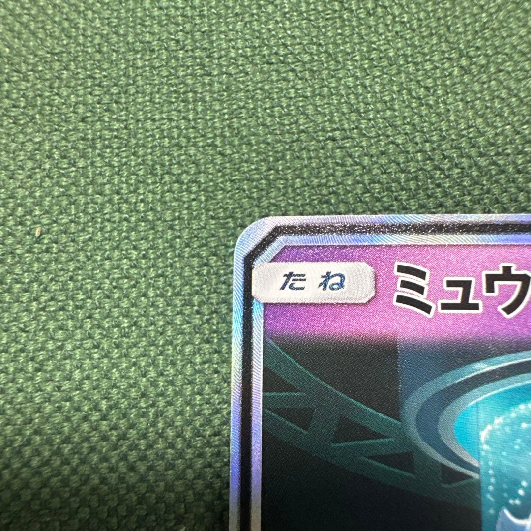 美品ミュウツーGX ☆ SM3+ ひかる伝説 082/072