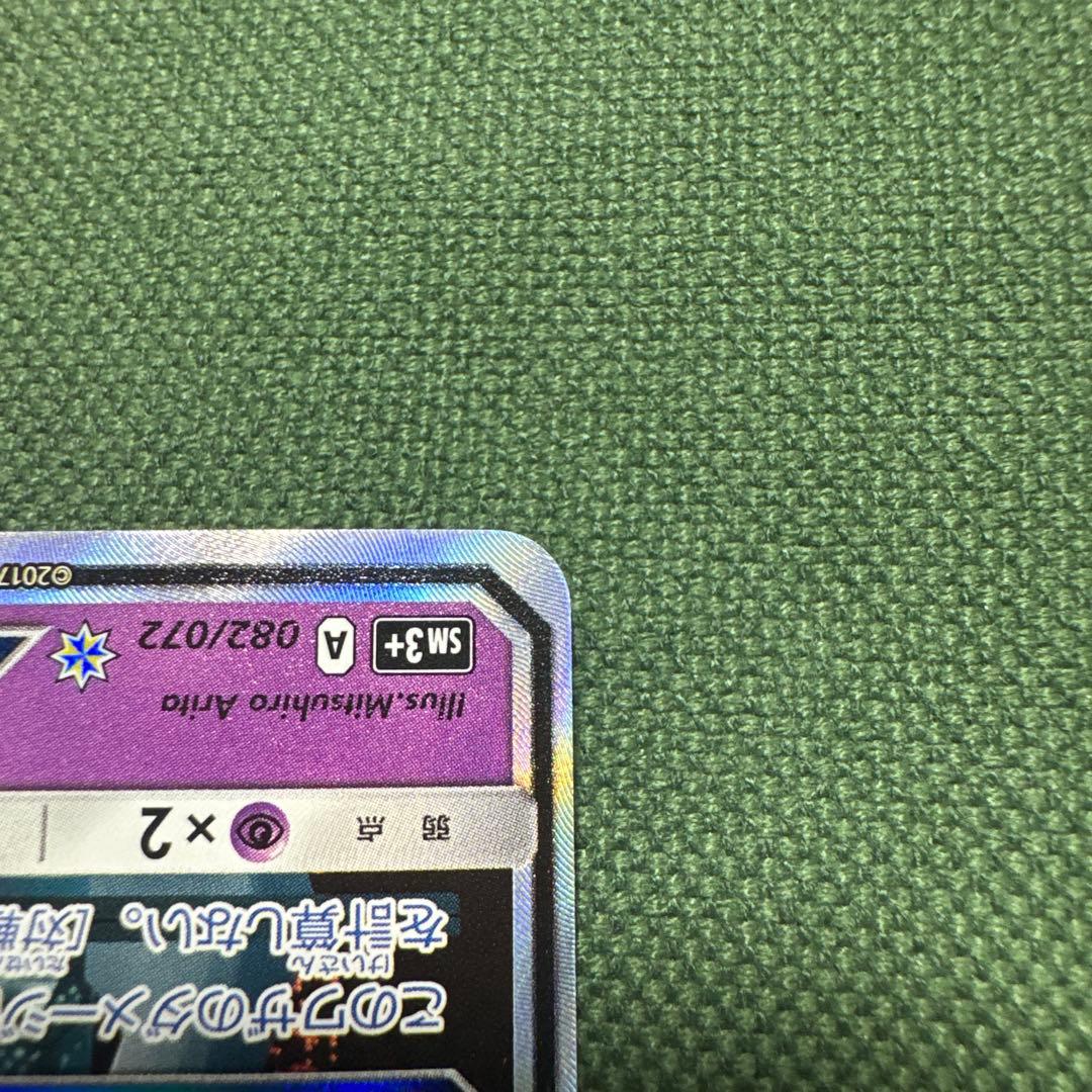 美品ミュウツーGX ☆ SM3+ ひかる伝説 082/072
