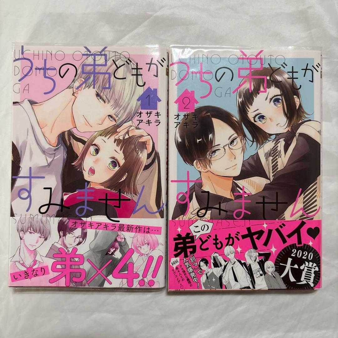 うちの弟どもがすみません　1〜14巻