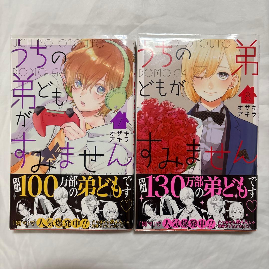 うちの弟どもがすみません　1〜14巻
