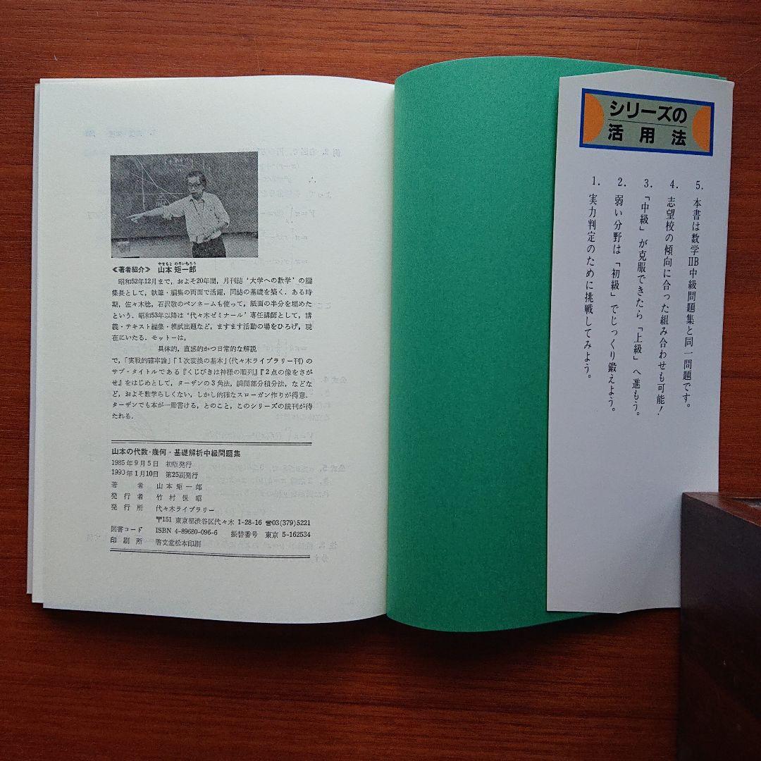 #山本矩一郎 山本の代数幾何・基礎解析 中級問題集 　#代ゼミ #東大　#京大