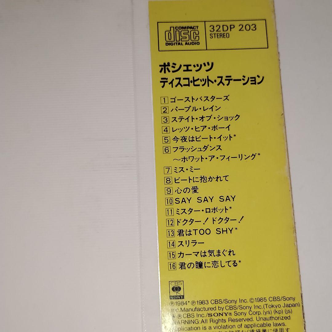 ポシェッツ　ディスコ・ヒット・ステーション