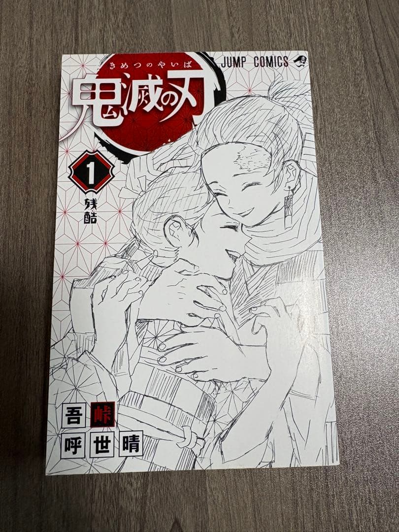 鬼滅の刃 1巻 初版 帯、冊子付き 良品 第1刷発行