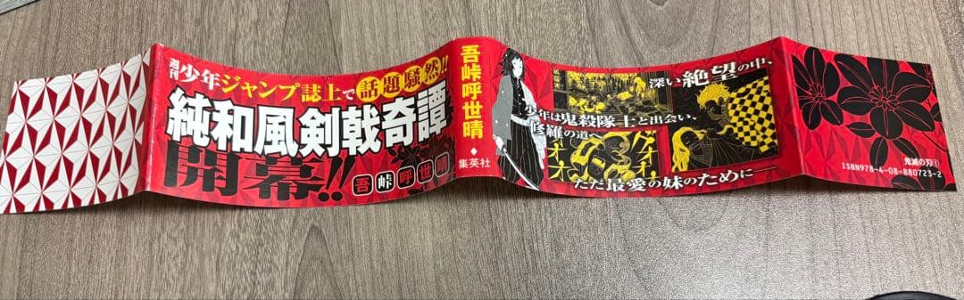 鬼滅の刃 1巻 初版 帯、冊子付き 良品 第1刷発行