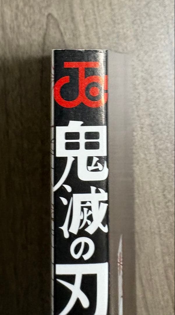 鬼滅の刃 1巻 初版 帯、冊子付き 良品 第1刷発行