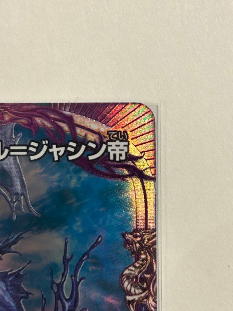 至高の魂 アビスベルジャシン帝 プロモカード
