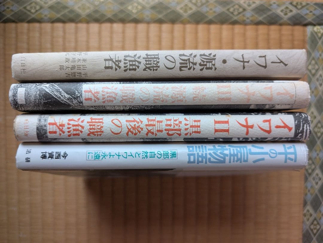 イワナ I・II・III & 平の小屋物語 セット