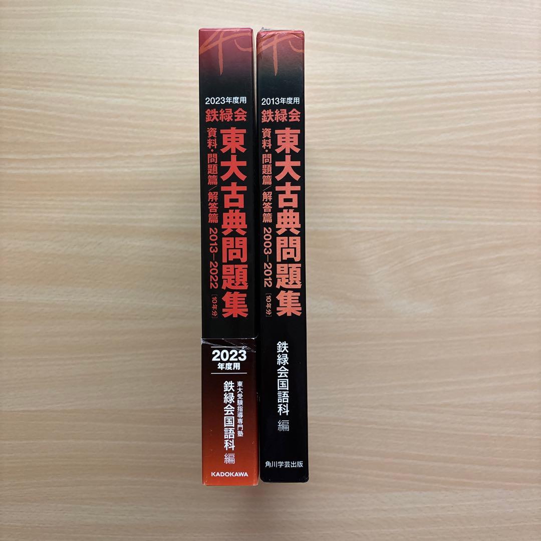 鉄緑会　東大古典問題集　2冊