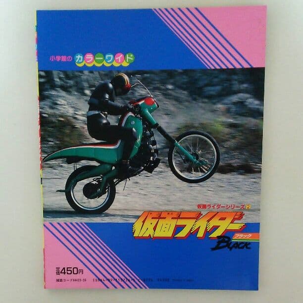 「仮面ライダーＢＬＡＣＫ」②小学館カラーワイド（美品・１９８８年・当時モノ）