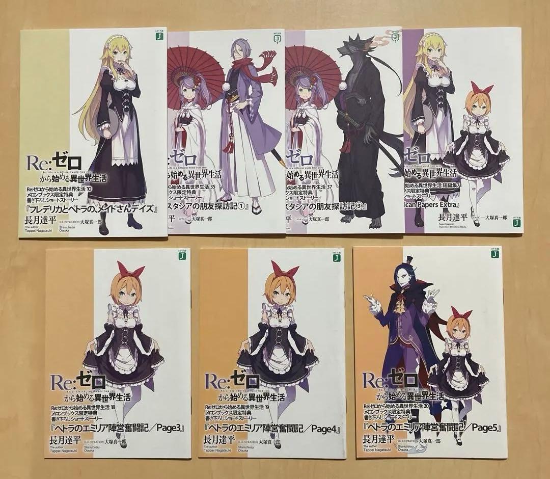 Re:ゼロから始める異世界生活 書き下ろしショートストーリー 14点セット