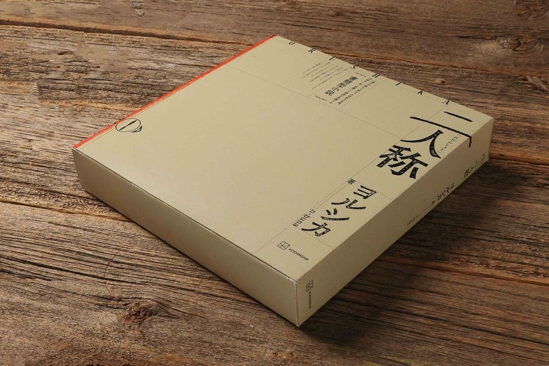 【値引歓迎】ヨルシカ 書簡形小説「二人称」 (新品未開封)
