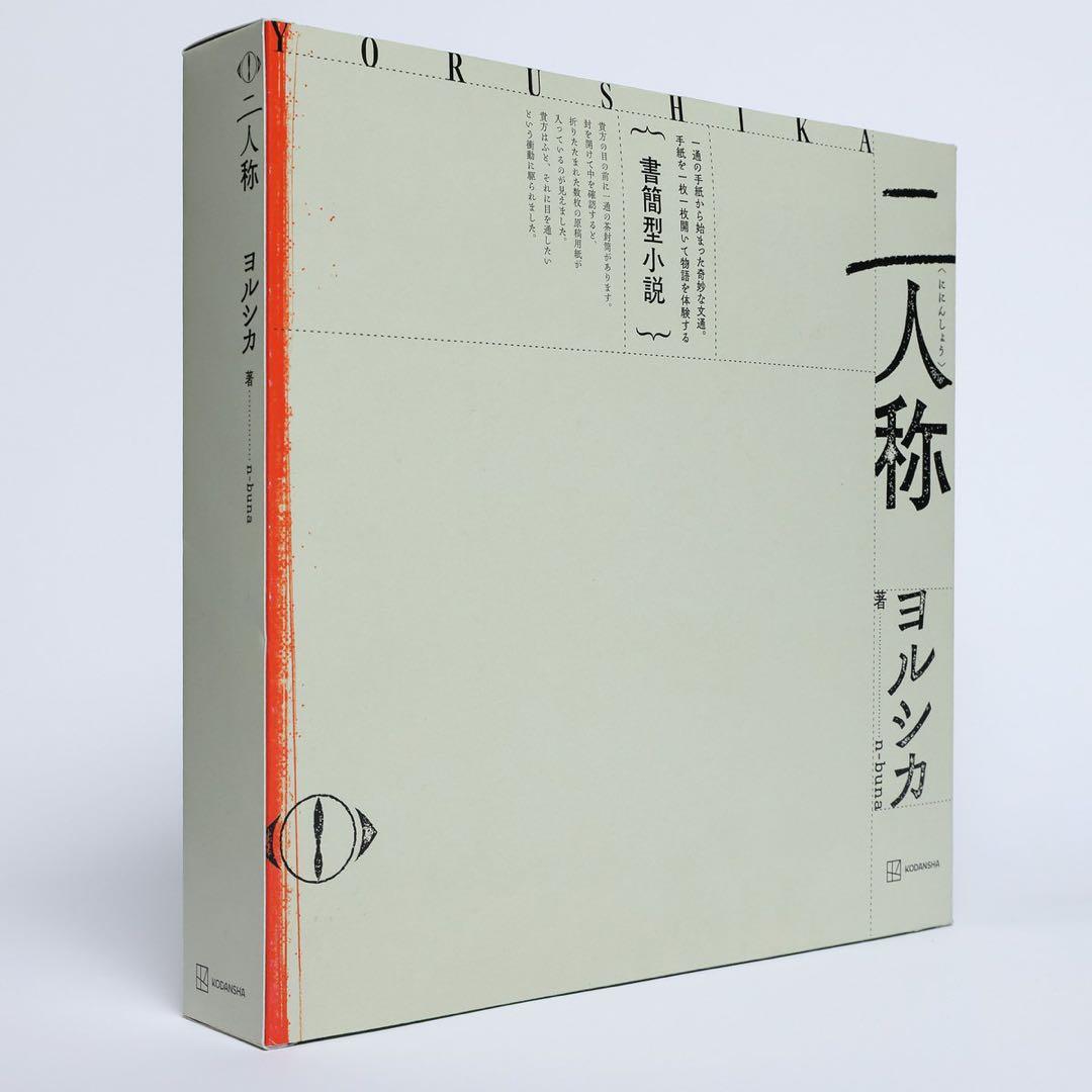 【値引歓迎】ヨルシカ 書簡形小説「二人称」 (新品未開封)