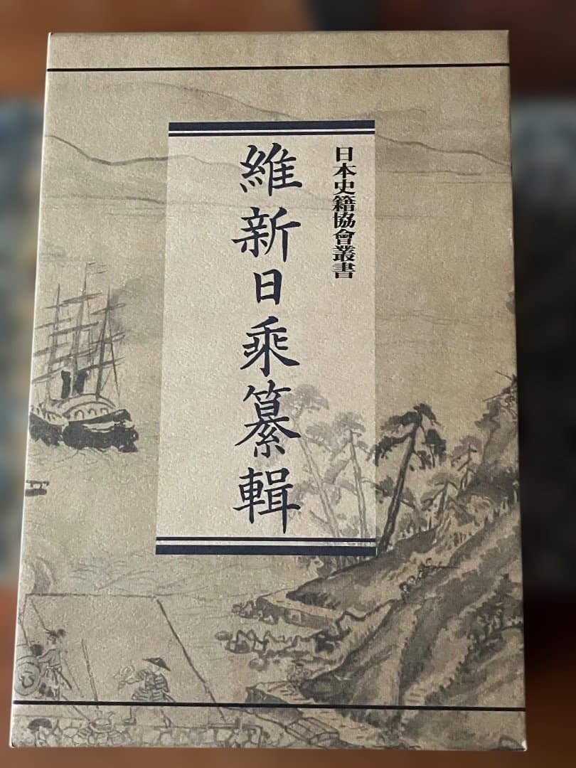 維新日乗纂輯 全5冊揃
